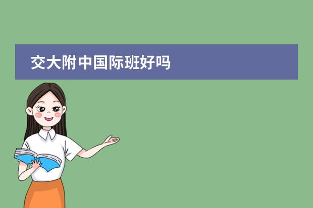 交大附中国际班好吗