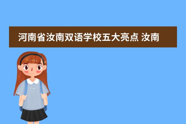 河南省汝南双语学校五大亮点 汝南县双语高中收费标准