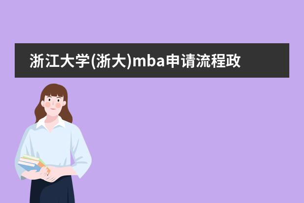 浙江大学(浙大)mba申请流程政策(超全攻略)学费奖学金、全日制非全日制、提面材料分享 浙江大学 mba 好不好