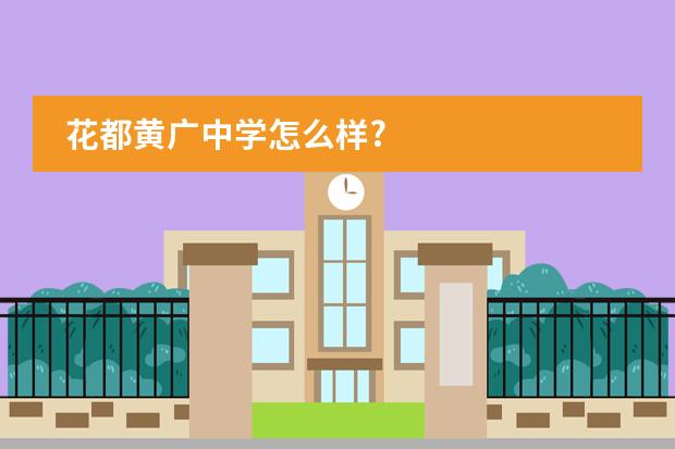 花都黄广中学怎么样?