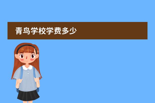 青鸟学校学费多少