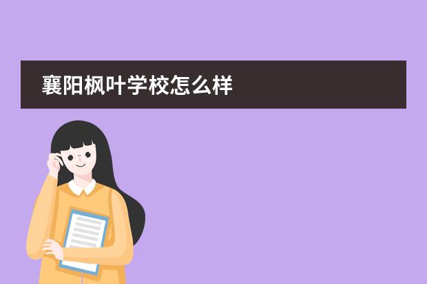 襄阳枫叶学校怎么样