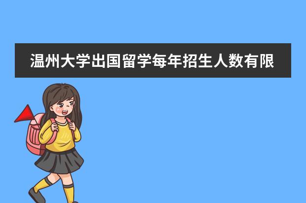 温州大学出国留学每年招生人数有限制吗？高考后留学英国来得及吗？
