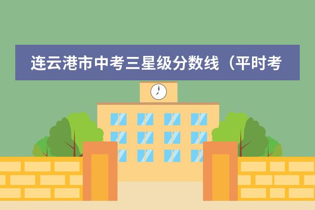连云港市中考三星级分数线(平时考试总分580左右,请问可以上连云港那些高中)