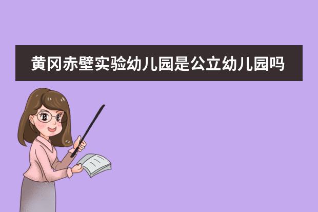 黄冈赤壁实验幼儿园是公立幼儿园吗