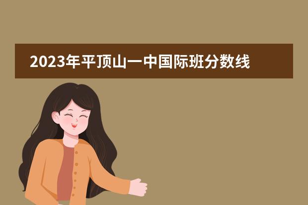 2023年平顶山一中国际班分数线(商丘中招分数线)