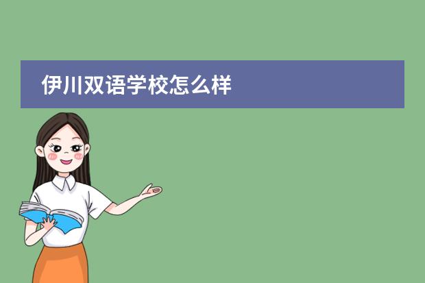 伊川双语学校怎么样