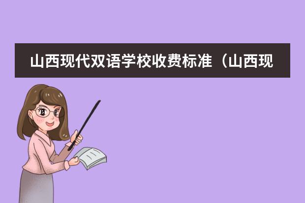 山西现代双语学校收费标准（山西现代双语学校办学特色）