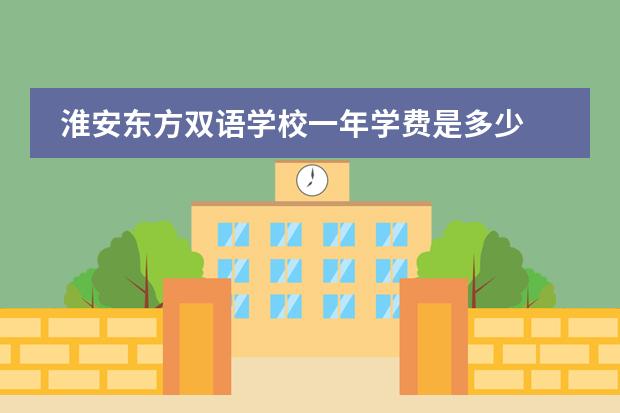 淮安东方双语学校一年学费是多少