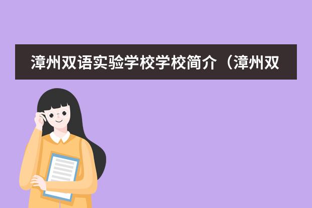 漳州双语实验学校学校简介（漳州双语实验学校师资水平）