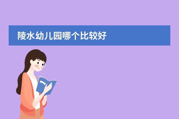 陵水幼儿园哪个比较好