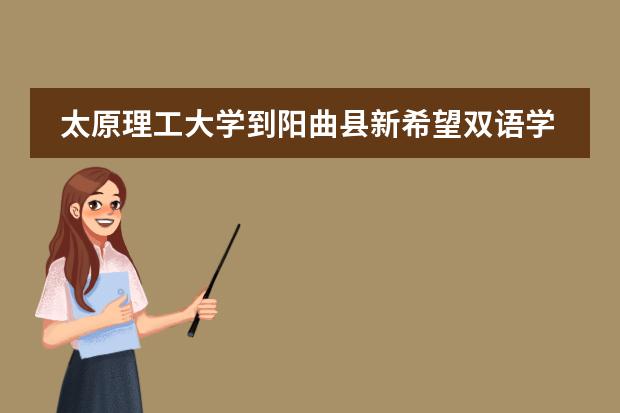 太原理工大学到阳曲县新希望双语学校开车怎么走