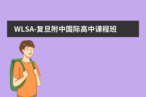 WLSA-复旦附中国际高中课程班是新开的吗？好不好啊？和其他的国际班有区别吗？什么程度的学生可以考？