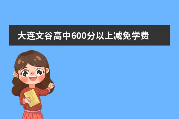 大连文谷高中600分以上减免学费吗