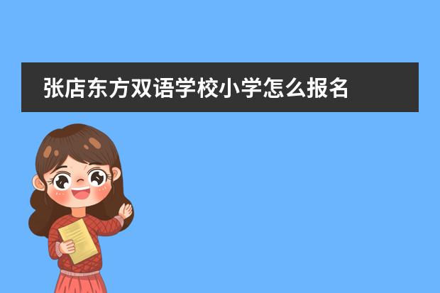 张店东方双语学校小学怎么报名