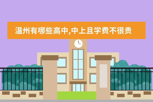 温州有哪些高中,中上且学费不很贵?