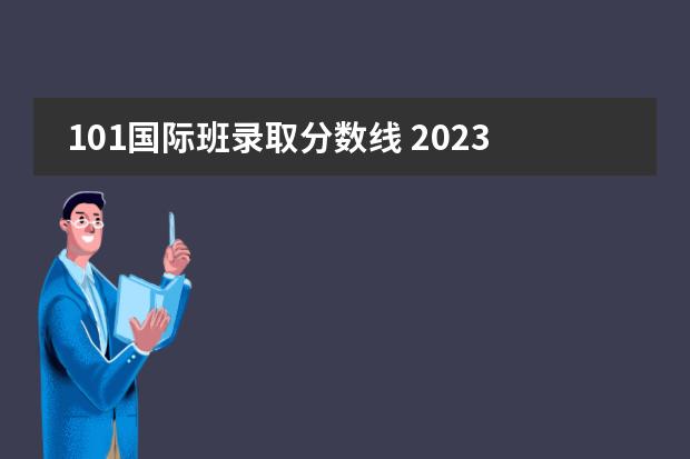 101国际班录取分数线 2023年辽宁石油化工大学各省分数线