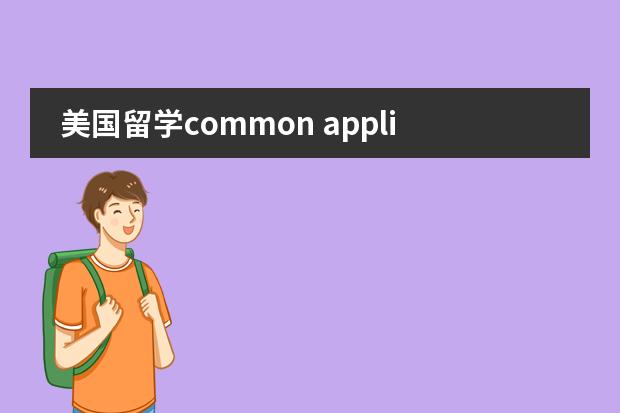 美国留学common application 填写中的问题（美国的AP课程）