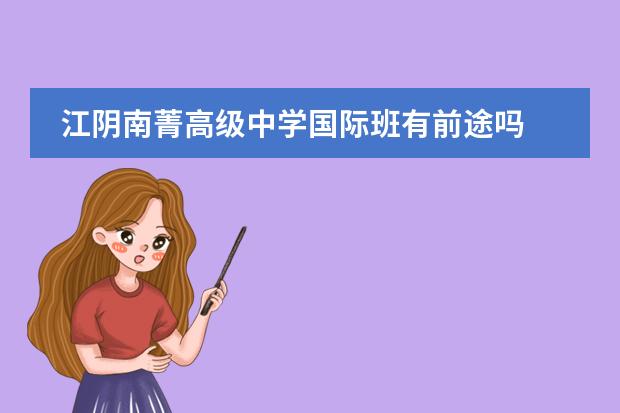 江阴南菁高级中学国际班有前途吗
