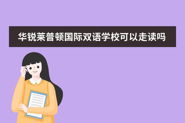 华锐莱普顿国际双语学校可以走读吗