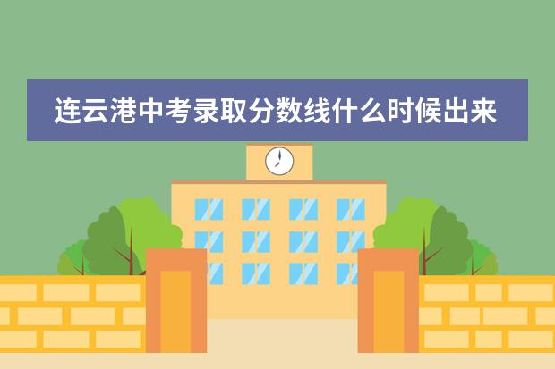连云港中考录取分数线什么时候出来的