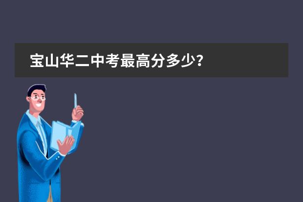 宝山华二中考最高分多少?