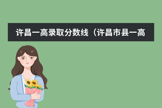 许昌一高录取分数线(许昌市县一高录取分数线)
