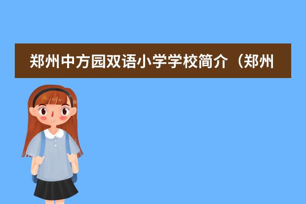郑州中方园双语小学学校简介（郑州中方园双语小学管理完善安全方便）