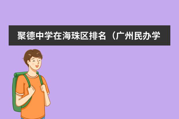聚德中学在海珠区排名(广州民办学校收费一览表)