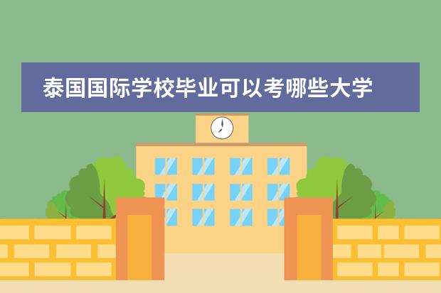 泰国国际学校毕业可以考哪些大学