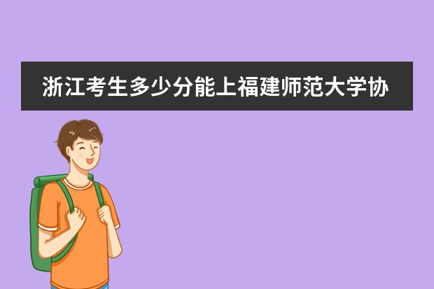 浙江考生多少分能上福建师范大学协和学院