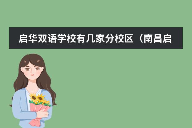 启华双语学校有几家分校区（南昌启华双语国际学校学费）