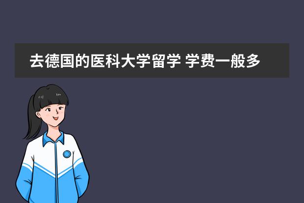 去德国的医科大学留学 学费一般多少