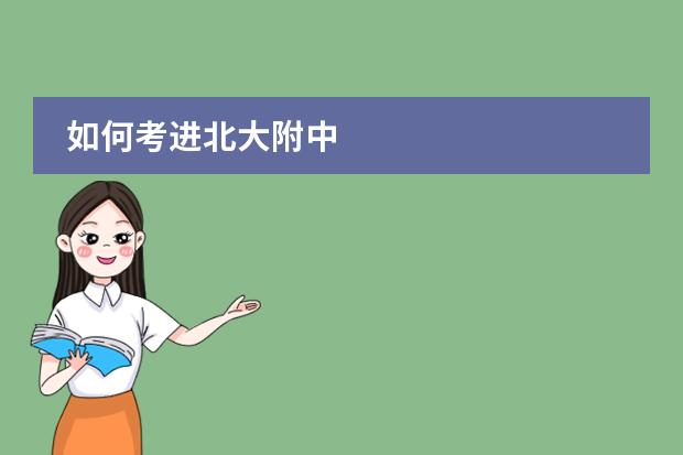 如何考进北大附中