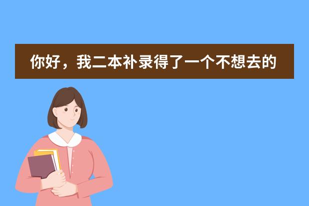 你好，我二本补录得了一个不想去的学校，主动退档可以吗，可以参加二