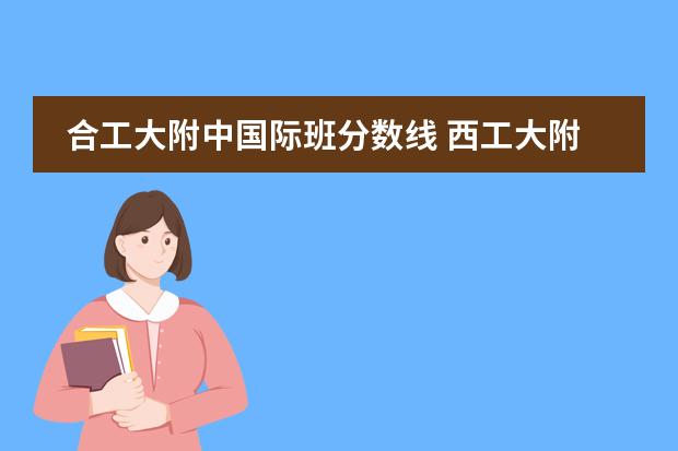 合工大附中国际班分数线 西工大附中高中部有没有国际班