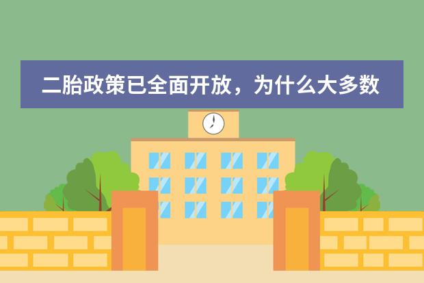 二胎政策已全面开放，为什么大多数家庭还是选择不生