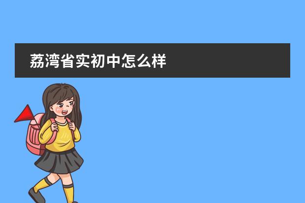 荔湾省实初中怎么样