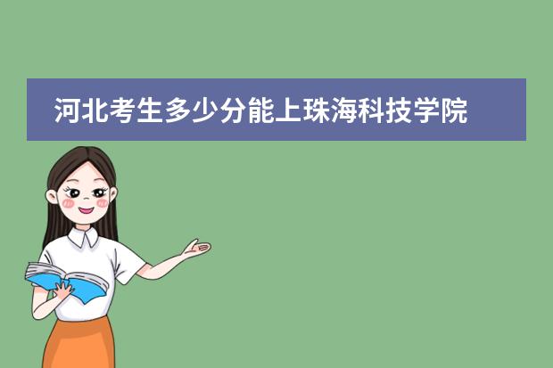 河北考生多少分能上珠海科技学院