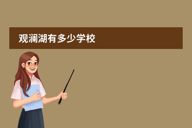 观澜湖有多少学校