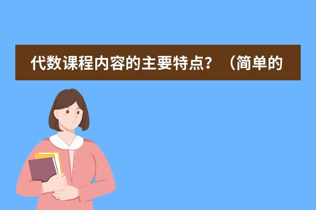 代数课程内容的主要特点？（简单的介绍一下日本学生从小学到高中所学科目及内容）