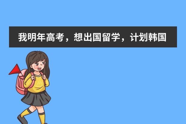 我明年高考，想出国留学，计划韩国或新西兰，谁能给我介绍一下情况？ 韩国有没有国际学校？