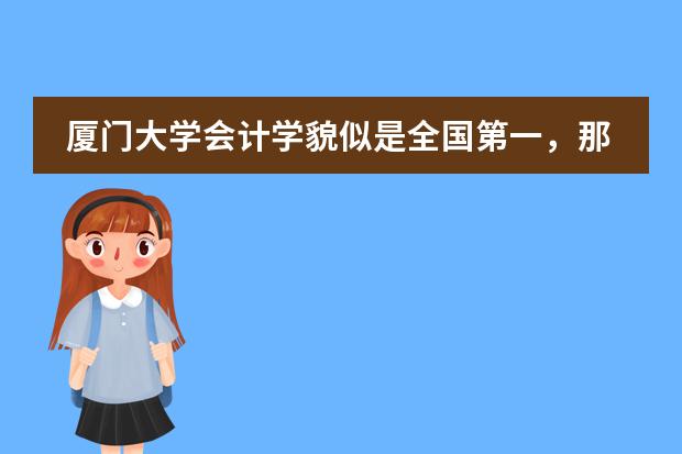 厦门大学会计学貌似是全国第一,那么它和西安交大ACCA会计学哪个难上?