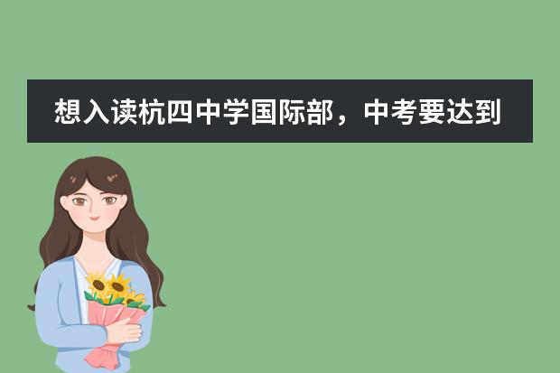 想入读杭四中学国际部，中考要达到多少分