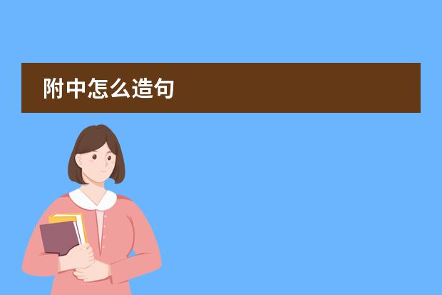 附中怎么造句