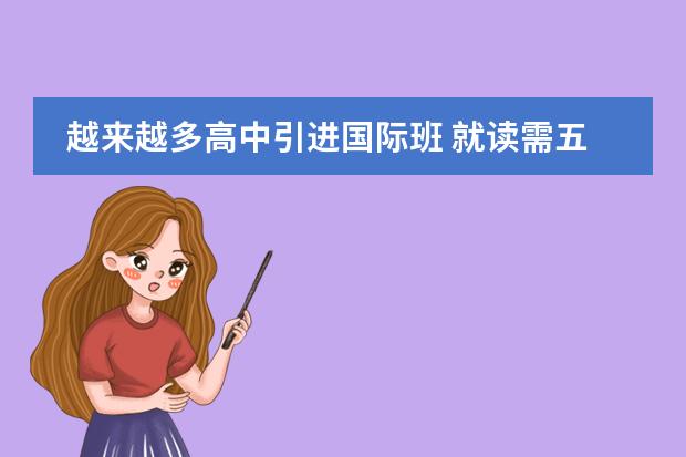 越来越多高中引进国际班 就读需五大特质（中考成绩排名）