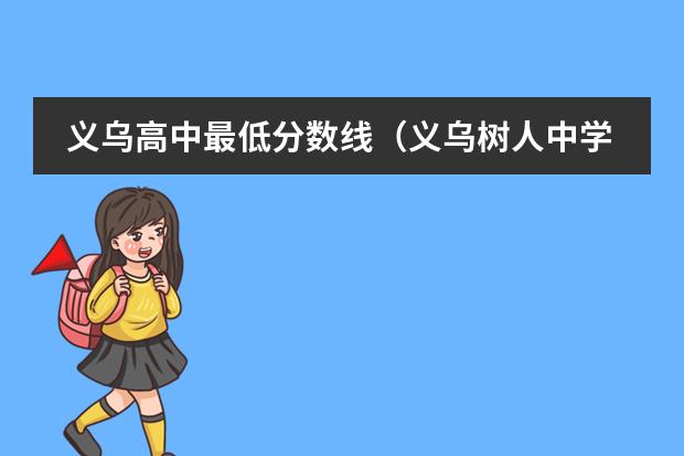 义乌高中最低分数线(义乌树人中学圆梦班好还是义乌五中好)