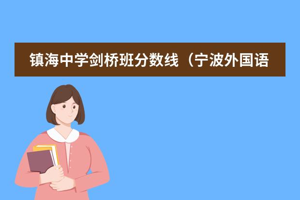 镇海中学剑桥班分数线(宁波外国语学校高中部录取分数线)