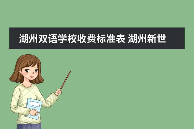 湖州双语学校收费标准表 湖州新世纪外国语学校跟湖州帕丁顿双语学校的区别