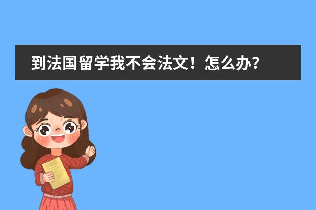 到法国留学我不会法文！怎么办？